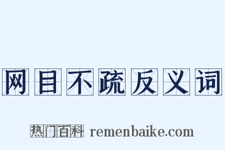 网目不疏反义词是什么意思的图片